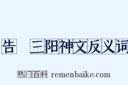 告畬三阳神文反义词是什么意思的图片